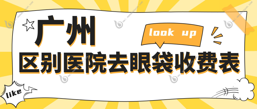 广州区别医院去眼袋收费表