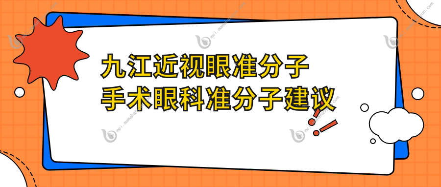 九江近视眼准分子手术眼科准分子建议