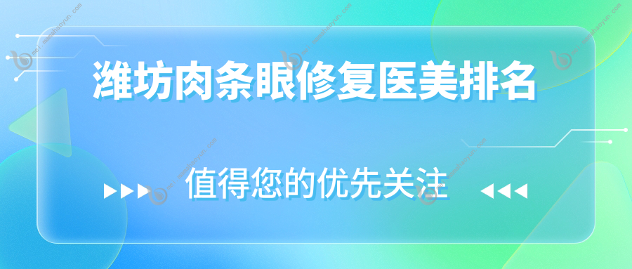 潍坊肉条眼修复医美排名