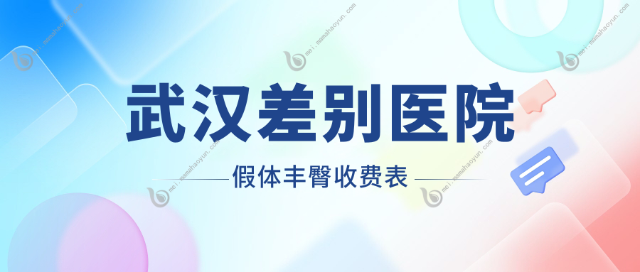 武汉差别医院假体丰臀收费表