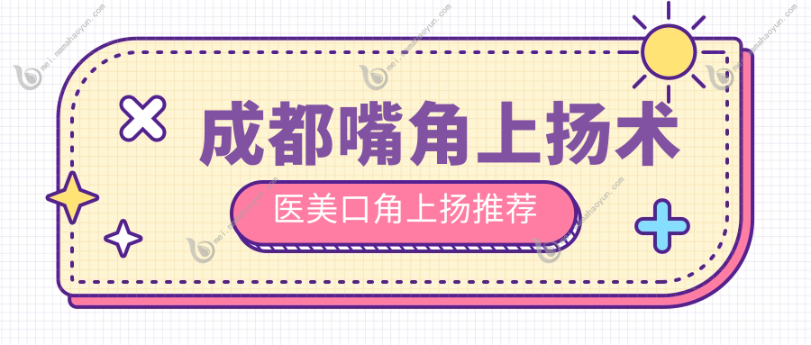 成都嘴角上扬术医美口角上扬推荐
