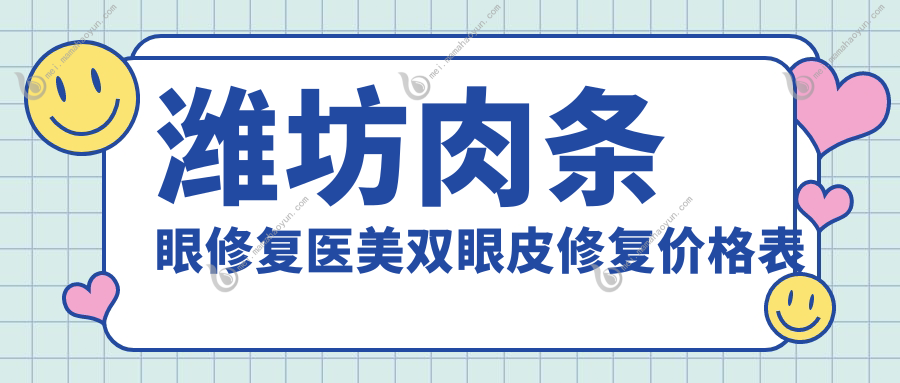 潍坊肉条眼修复医美双眼皮修复价格表