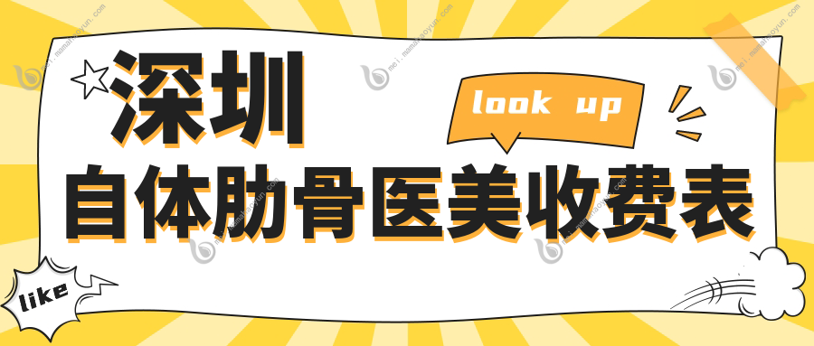 深圳自体肋骨医美收费表