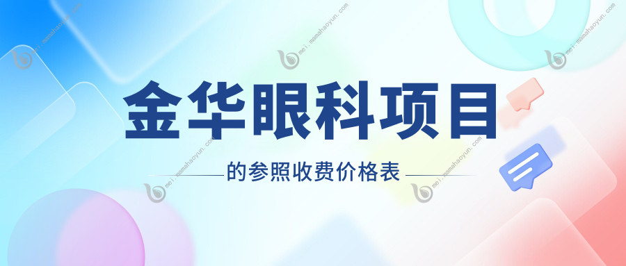 金华眼科项目的参照收费价格表
