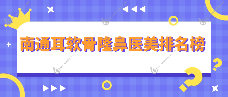南通耳软骨隆鼻医美排名榜
