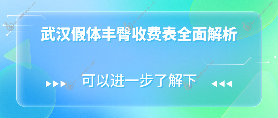 武汉假体丰臀收费表全面解析