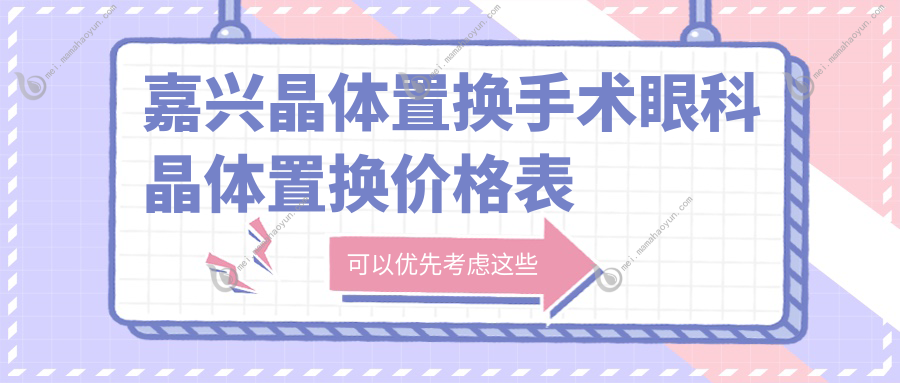 嘉兴晶体置换手术眼科晶体置换价格表