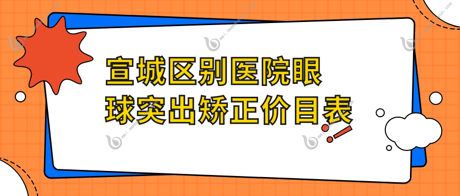 宣城区别医院眼球突出矫正价目表