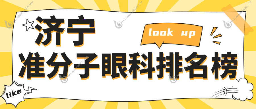 济宁准分子眼科排名榜