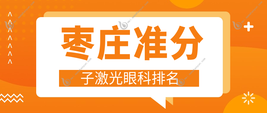 枣庄准分子激光眼科排名