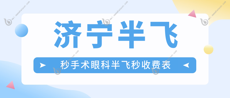 济宁半飞秒手术眼科半飞秒收费表