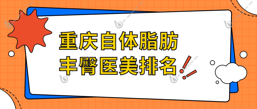 重庆自体脂肪丰臀医美排名