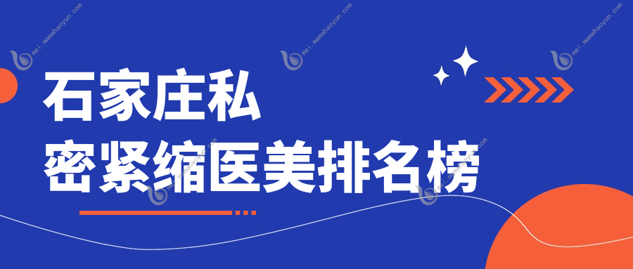 石家庄私密紧缩医美排名榜