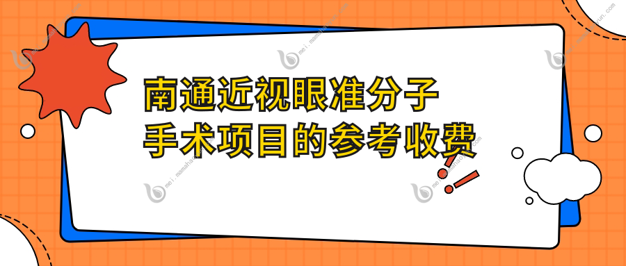 南通近视眼准分子手术项目的参考收费价格表