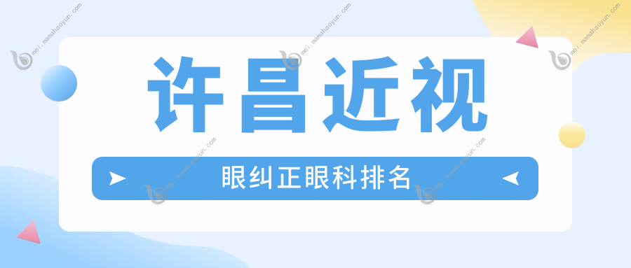 许昌近视眼纠正眼科排名