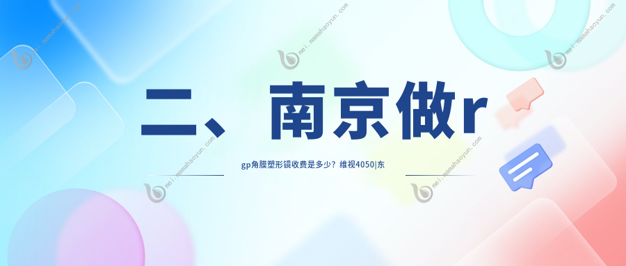 二、南京做rgp角膜塑形镜收费是多少？维视4050
