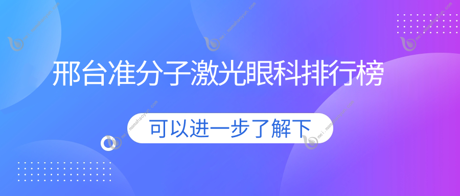 邢台准分子激光眼科排行榜