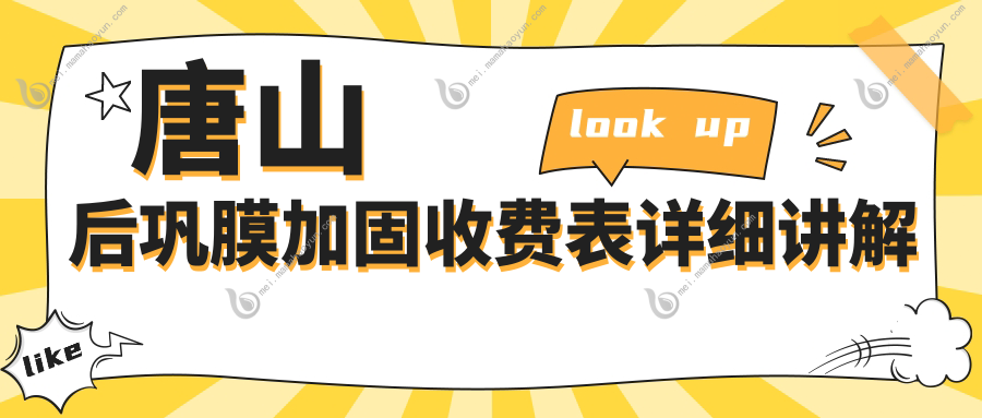 唐山后巩膜加固收费表详细讲解
