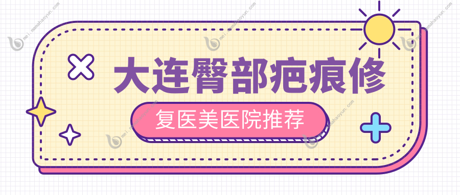 大连臀部疤痕修复医美医院推荐