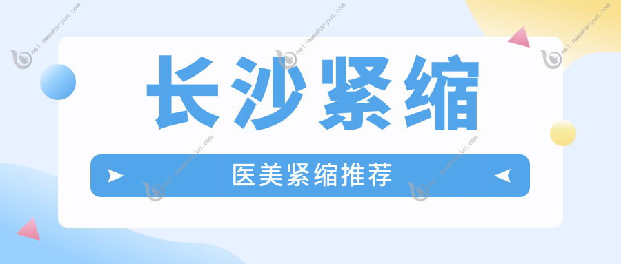 长沙紧缩医美紧缩推荐