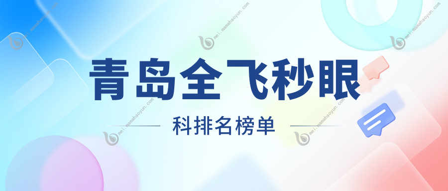 青岛全飞秒眼科排名榜单