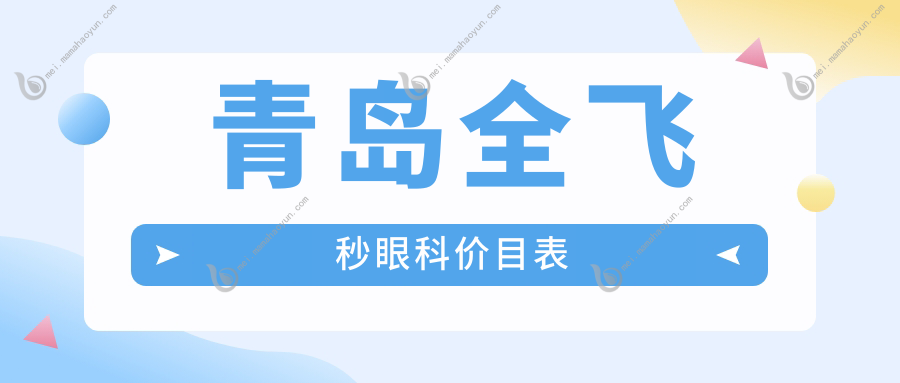 青岛全飞秒眼科价目表