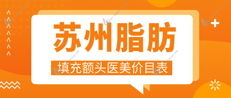 苏州脂肪填充额头医美价目表