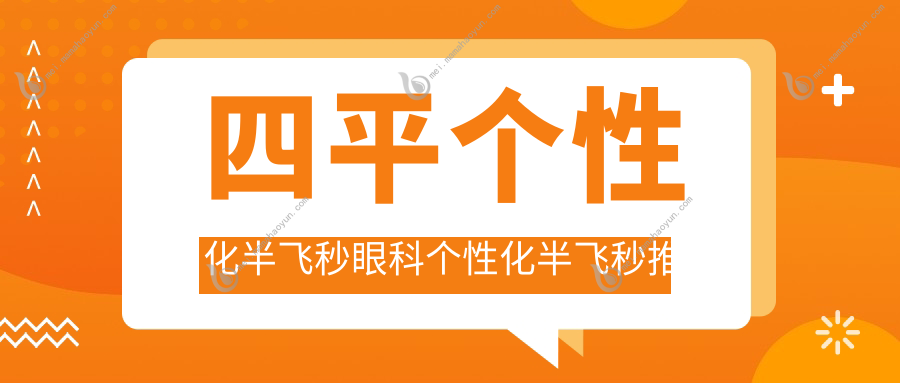 四平个性化半飞秒眼科个性化半飞秒推荐