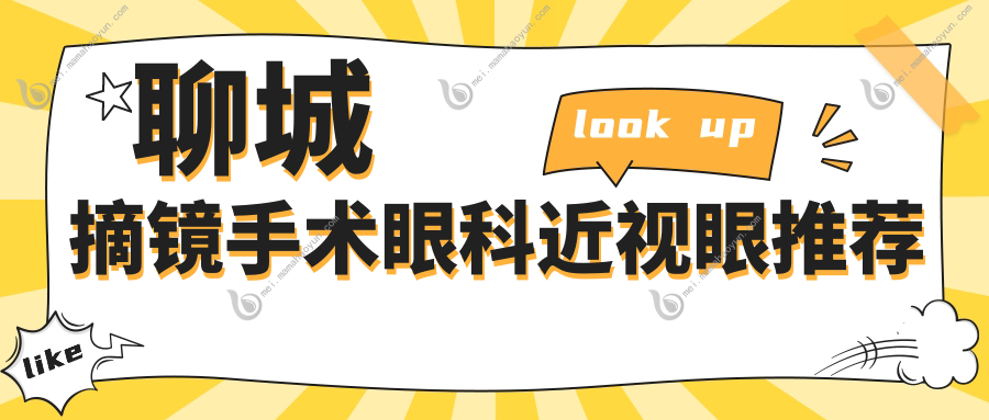 聊城摘镜手术眼科近视眼推荐