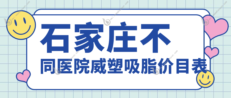 石家庄不同医院威塑吸脂价目表