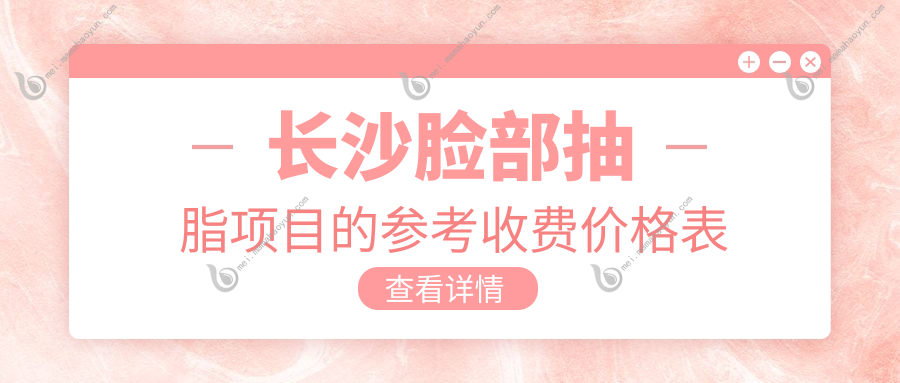 长沙脸部抽脂项目的参考收费价格表