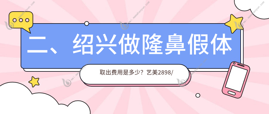 二、绍兴做隆鼻假体取出费用是多少？艺美2898/金2560/脸博士2599