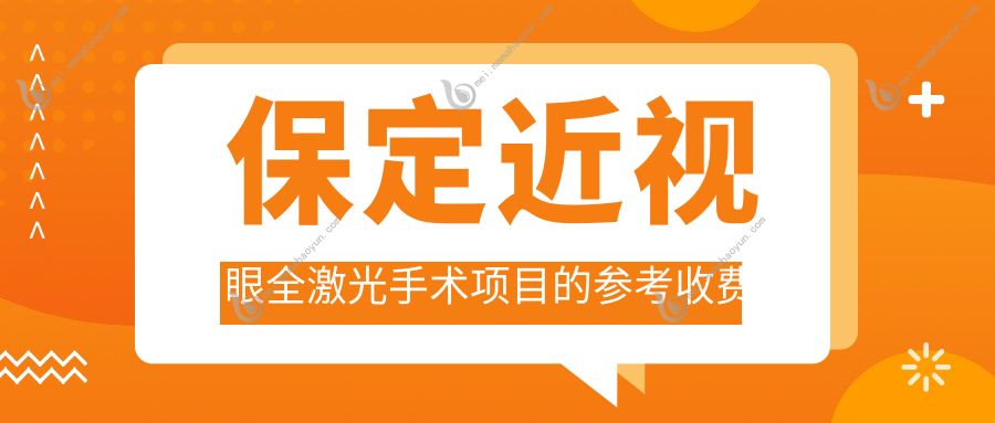保定近视眼全激光手术项目的参考收费价格表