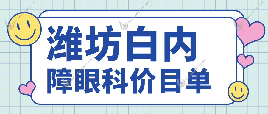 潍坊白内障眼科价目单