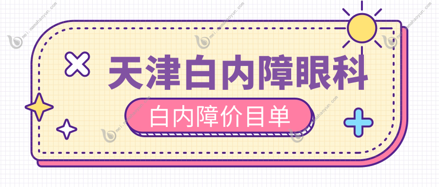 天津白内障眼科白内障价目单
