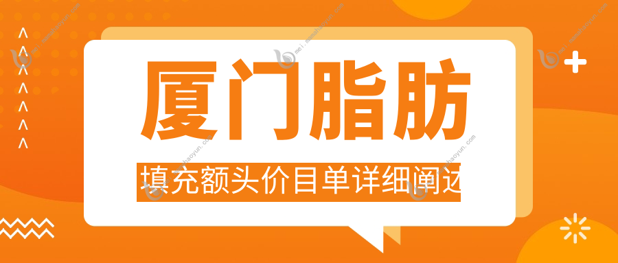 厦门脂肪填充额头价目单详细阐述