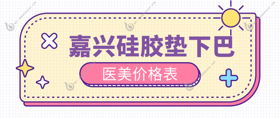 嘉兴硅胶垫下巴医美价格表