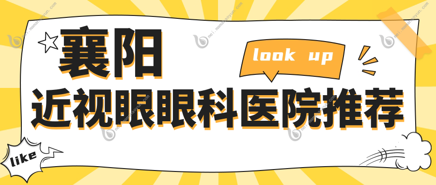 襄阳近视眼眼科医院推荐