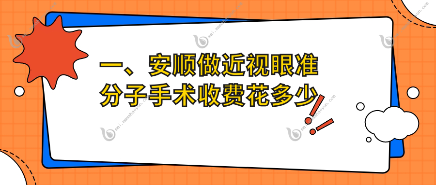 一、安顺做近视眼准分子手术收费花多少钱？公布2025安顺近视眼准分子手术价格表