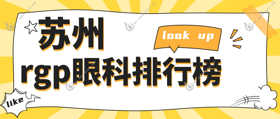 苏州rgp眼科排行榜
