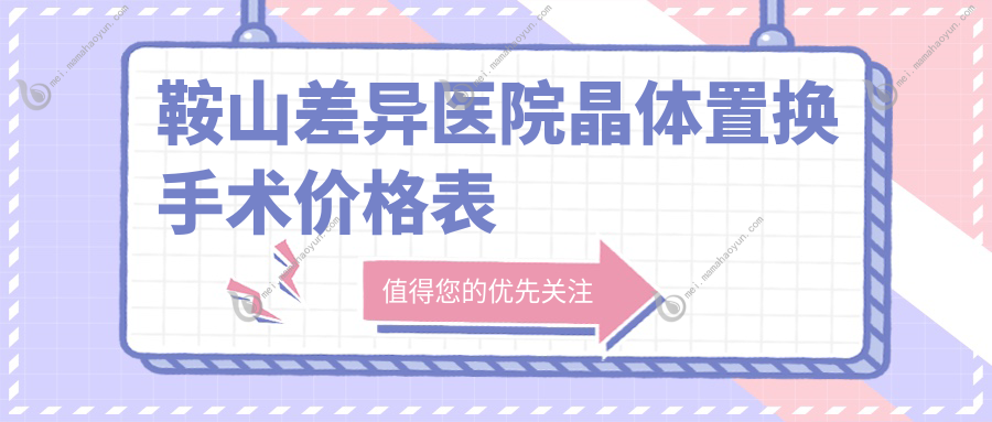 鞍山差异医院晶体置换手术价格表