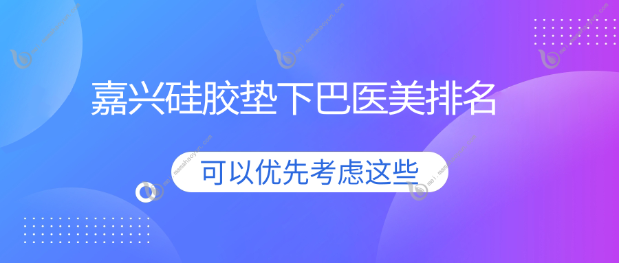 嘉兴硅胶垫下巴医美排名