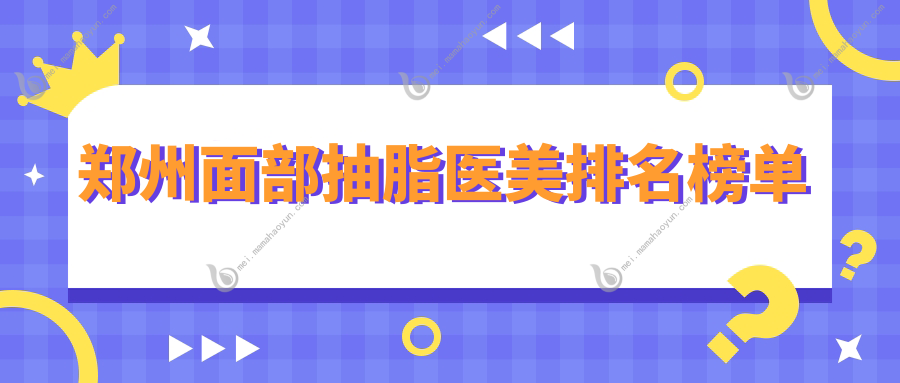 郑州面部抽脂医美排名榜单