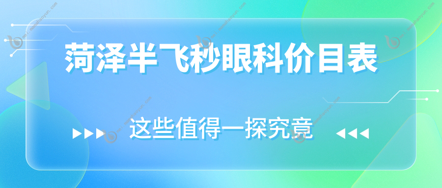 菏泽半飞秒眼科价目表