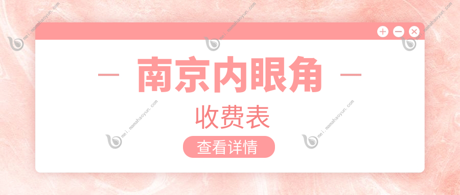 南京内眼角收费表