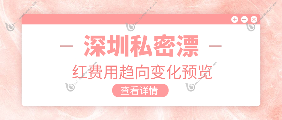 深圳私密漂红费用趋向变化预览
