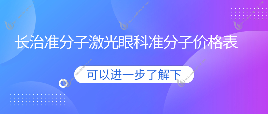长治准分子激光眼科准分子价格表