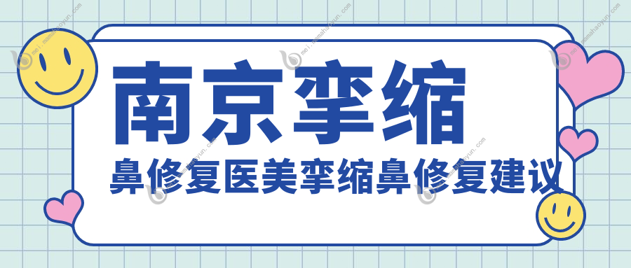 南京挛缩鼻修复医美挛缩鼻修复建议