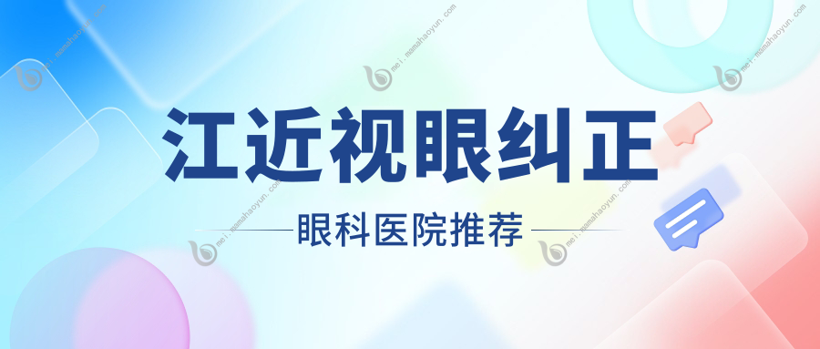 江近视眼纠正眼科医院推荐