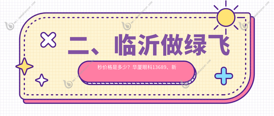 二、临沂做绿飞秒价格是多少？华厦眼科13689、新益民17658、14399